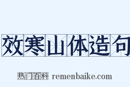 效寒山体造句是什么意思的图片